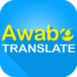 أيقونة البرنامج: Awabe Translate All Langu…
