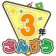 Programikonen: 楽しい 小学校 3年生 算数算数ドリル  学習アプ…