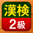 Icon of program: 漢検2級 漢字検定問題集