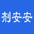程序图标：剂安安