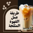 Programikonen: طريقة عمل القهوة المثلجة