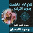 أيقونة البرنامج: تلاوات خاشعة محمد اللحيدا…