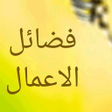 أيقونة البرنامج: فضائل الاعمال