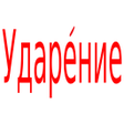 Programikonen: Поставить знак ударения в…