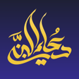 程序图标：دعاء النبي  أدعية صحيحة