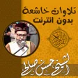 プログラムのアイコン：تلاوات خاشعة حسن صالح بدو…