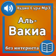 程序图标：Сура Аль-Вакиа аудио