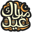Programikonen: تهاني عيد الاضحى المبارك …