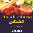 Ikona programu: أكلات الأسماك الشهية بدون…