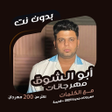 ไอคอนของโปรแกรม: ابو الشوق بدون نت  كلمات