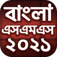 プログラムのアイコン：Bangla SMS 2021 - বল এসএম…