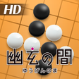 프로그램 아이콘: 幽玄の間囲碁 for Android Tablet