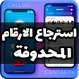 أيقونة البرنامج: استرجاع الارقام واسماء ال…
