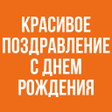 Programikonen: Красивое Поздравление С Д…