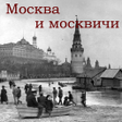 プログラムのアイコン：Москва и москвичи