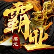 Иконка программы: 烈焰重生-霸业屠龙