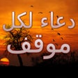 أيقونة البرنامج: دعاء لكل موقف - اجمل ادعي…