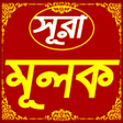 プログラムのアイコン：সর আল মলক  আয়ত অরথ ও উচ