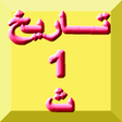 Icon of program: تاريخ أولى ثانوي - كنز ال…