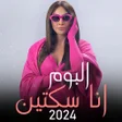 Icon of program: ألبوم إليسا 2024 انا سكتي…