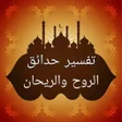 Programikonen: تفسير حدائق الروح والريحا…