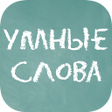 プログラムのアイコン：Умные слова Сборник слове…