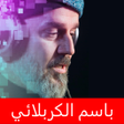 Programın simgesi: باسم الكربلائي اكبر مجموع…