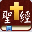 プログラムのアイコン：Handy Bible Chinese 隨手讀聖經
