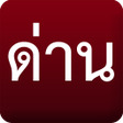 Programikonen: ดาน มดานบอกดวย ดานตรวจ