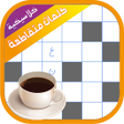 Programikonen: كلمات متقاطعة كلاسيكية