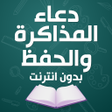 Programikonen: دعاء المذاكرة والحفظ 2017