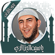 プログラムのアイコン：القرآن ياسين الجزائري بدو…
