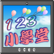 Icoon van programma: 123數數小學堂