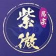 Icoon van programma: 紫薇斗数-排盘预测星座运势大师
