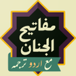 Icon of program: Mafatih ul Jinan اردو کام…