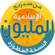 ไอคอนของโปรแกรม: من سيربح المليون أسئلة إس…