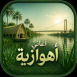 Programikonen: اغاني اهوازية بدون نت
