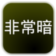 Icon of program: Very Drak High Resolution