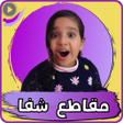 プログラムのアイコン：شفا : مقاطع شفا بدون نت