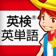 ไอคอนของโปรแกรม: 英検英単語