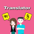 プログラムのアイコン：Hindi To Gujarati Transla…