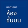 Ikon program: หองชนบน