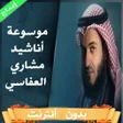 Programikonen: موسوعة اناشيد العفاسي بدو…