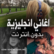 Programikonen: اغاني انجليزية بدون نت مش…