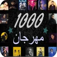 プログラムのアイコン：1000 مهرجان