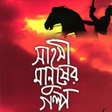 Programikonen: ইসলম গলপ  Islamic Stories