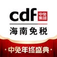 프로그램 아이콘: cdf海南免税