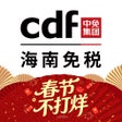 Icono de programa: cdf海南免税