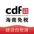 프로그램 아이콘: cdf海南免税