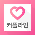 程序图标：커플라인 - 친구 채팅 만남 동네 친구